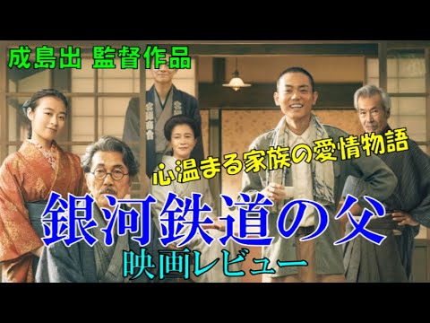【映画レビュー】愛情あふれる父親の物語　『銀河鉄道の父』　※ネタバレあり