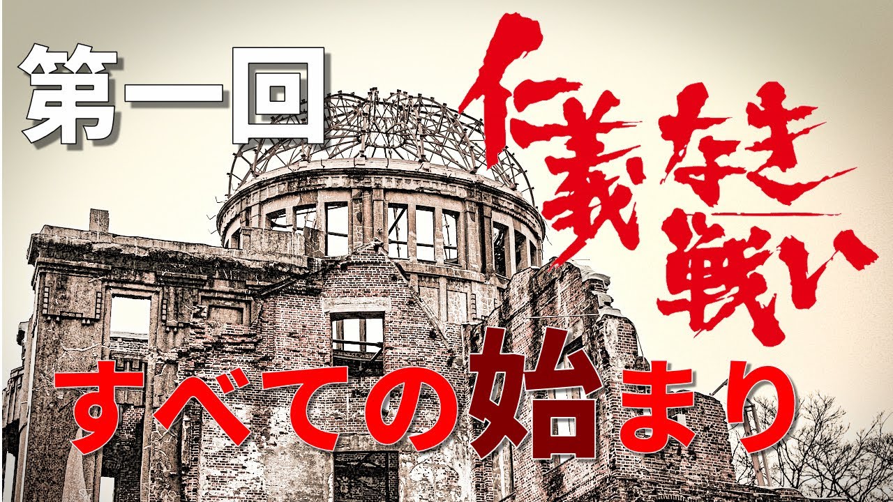 【仁義なき戦いの真実】第1回　すべての始まり（初回分の再編集です）
