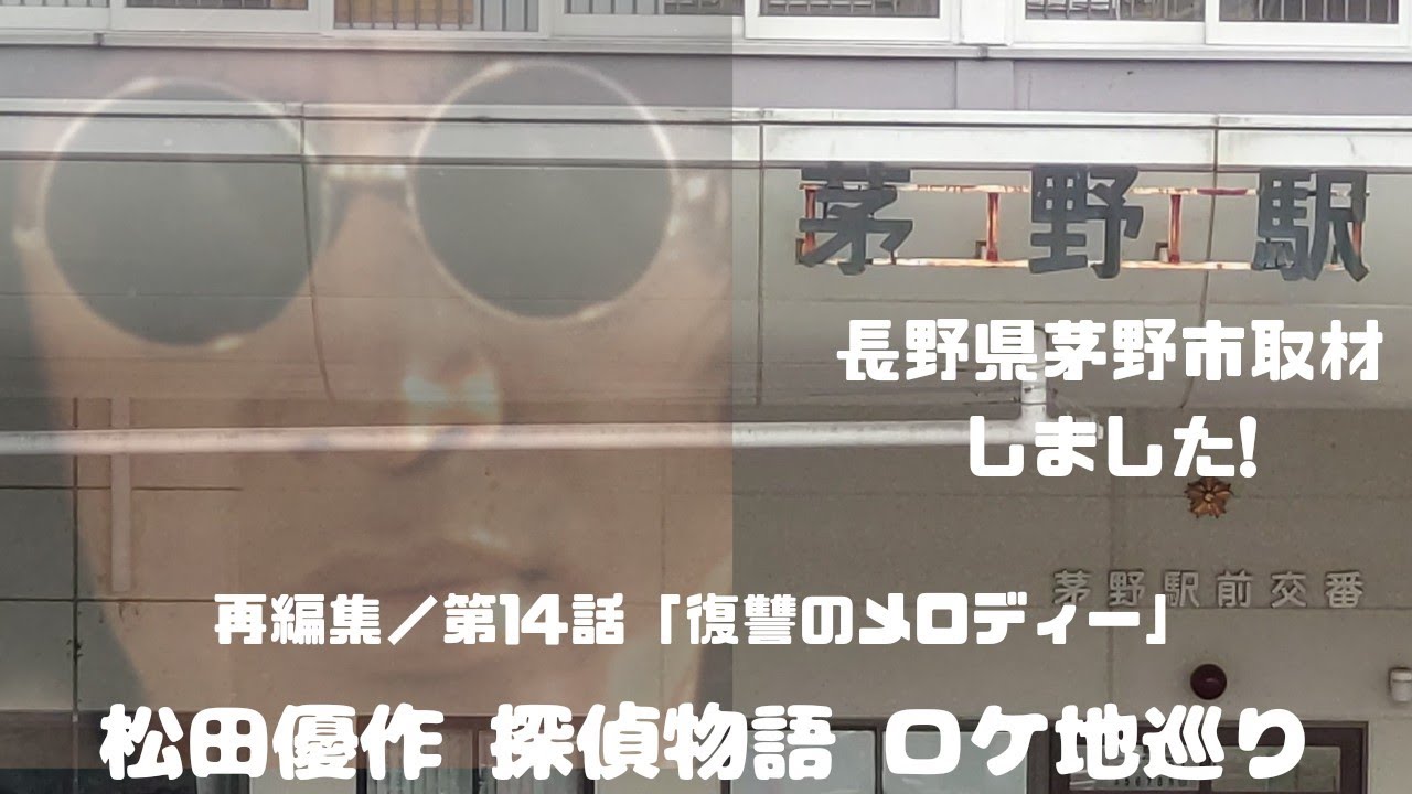 再編集／第14話「復讐のメロディー」松田優作 探偵物語 ロケ地巡り
