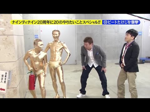 『めちゃイケ 』🅷🅾🆃 「ナインティナイン20周年に20のやりたいことスペシャル!! ⑩ビートたけしを襲撃」