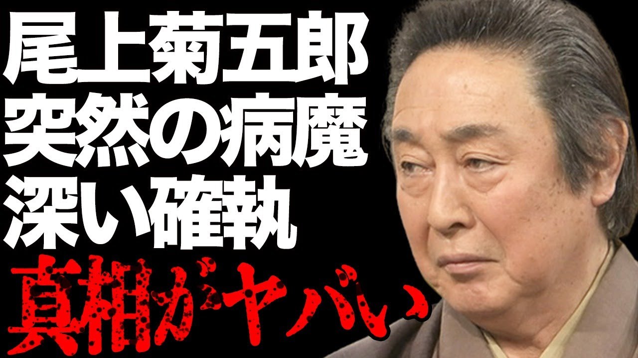 尾上菊五郎を突然“襲った”病魔の正体…松本幸四郎との深すぎる“確執”に言葉を失う…「歌舞伎」で活躍する役者の和史以外の子供や“離婚”が噂される原因に驚きを隠せない…