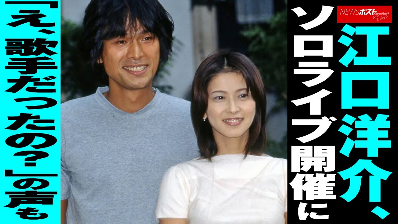 江口洋介　ソロライブ 開催に「え、 歌手 だったの？」の声も NEWSポストセブン