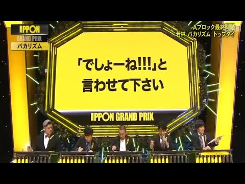 「でしょーね」と言わせて下さい 【IPPONグランプリ】