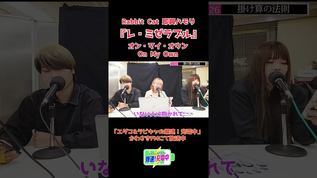 2023.05.26_『レ・ミゼラブル On My Own 即興ハモり』 (ゲスト：作曲家 笠松泰洋さん）