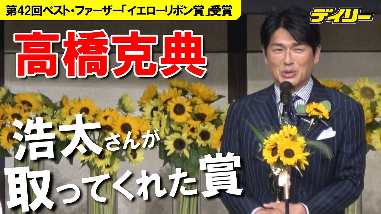 高橋克典「舞いあがれ！」浩太父ちゃんが「取ってくれた…」ベスト・ファーザー受賞でしみじみ