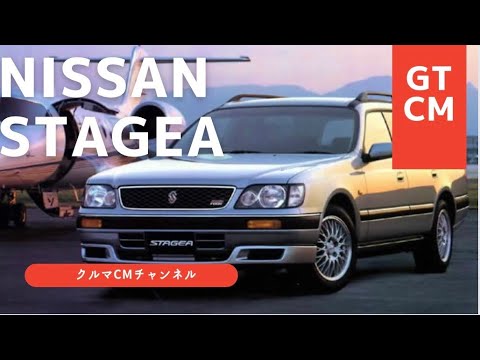 【ステージア】ニッサンステージア　CM コマーシャル　#懐かしいcm #車のcm #クルマのcm