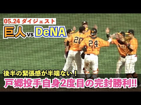 巨人主砲の1点をエースが死守！戸郷投手が炎の投球で圧巻の完封劇！4番岡本選手の豪快弾の1点を守り切る！巨人vsDeNA ハイライト