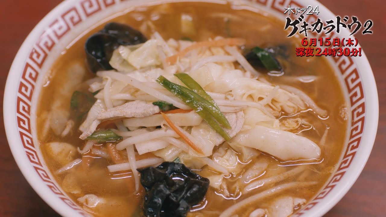 【公式】木ドラ24「ゲキカラドウ２」第11話 | テレビ東京 #ゲキカラドウ #ゲキカラドウ２ #桐山照史