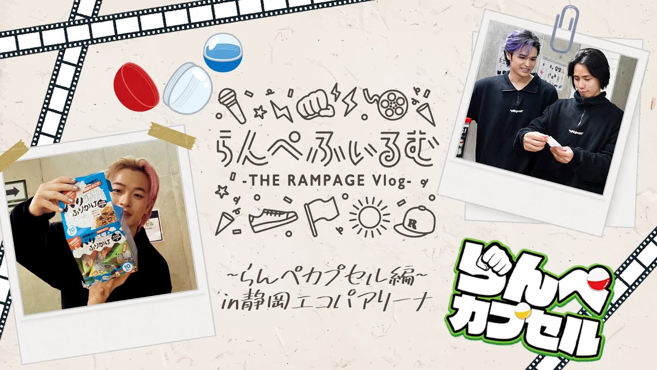 【らんぺふぃるむ】らんぺカプセル編〜in静岡エコパアリーナ