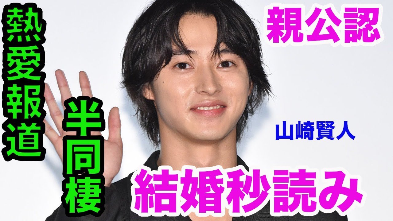 令和のモテ男、山崎賢人！噂の彼女と結婚秒読みか...〜火のないところに煙は立たない? 熱愛報道のお相手は、あのドラマの...あの映画の...あの女優が...あのモデルが...