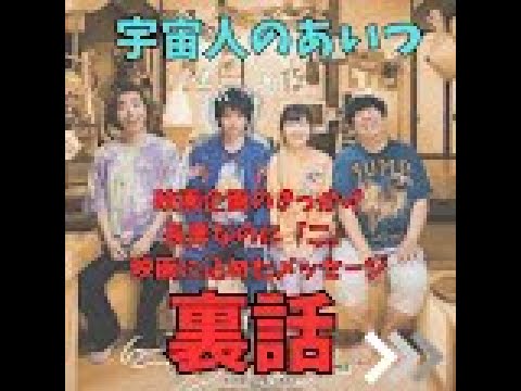 中村倫也主演 宇宙人のあいつ（The Alien Guy）｜映画企画のきっかけ、長男なのに「二」、映画に込めたメッセージ　裏話