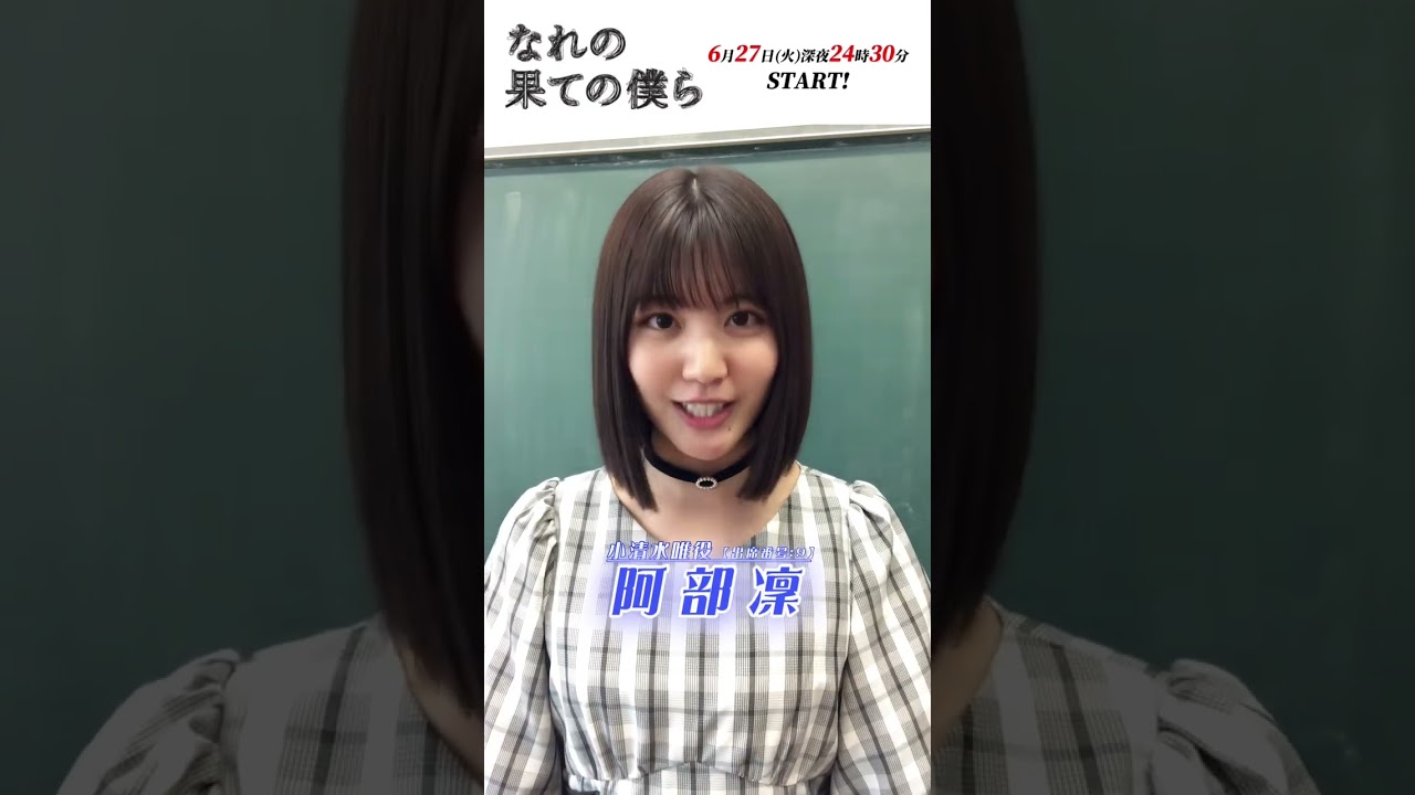 自己紹介動画/小清水唯 #阿部凛 #なれの果ての僕ら