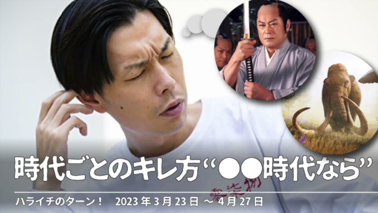 時代ごとのキレ方“●●時代なら”【ハライチのターン！岩井トーク&コーナー】2023年3月23日〜4月27日