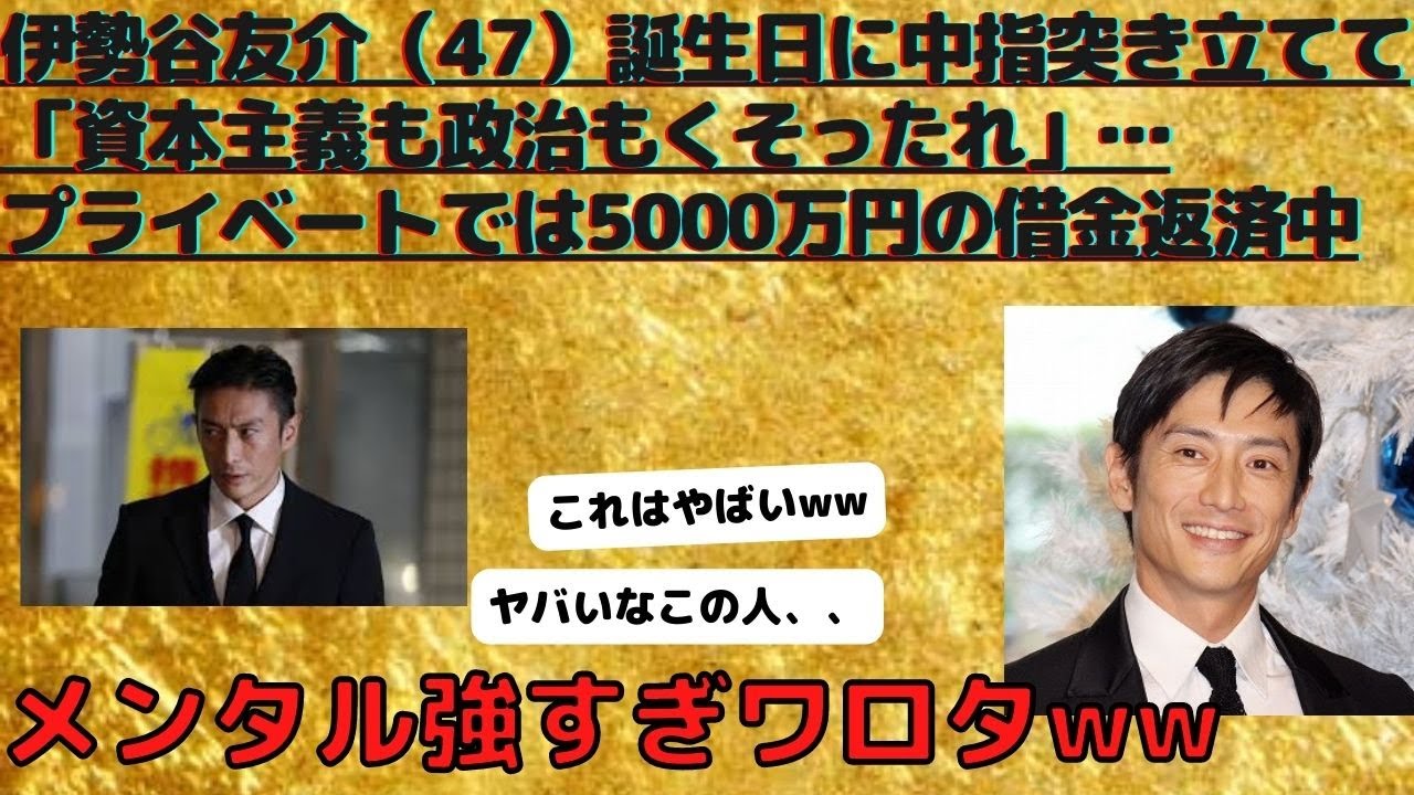 伊勢谷友介（47）誕生日に中指突き立てて「資本主義も政治もくそったれ」…プライベートでは5000万円の借金返済中