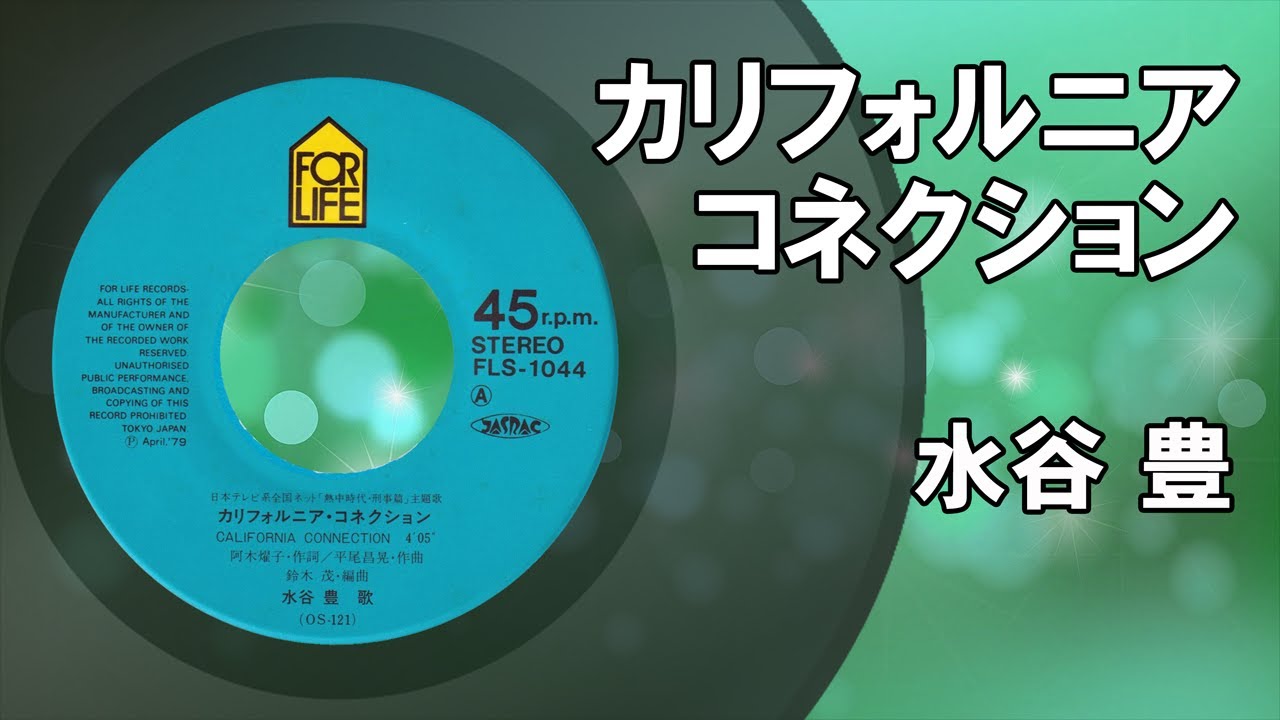 カリフォルニア・コネクション ／ 水谷豊