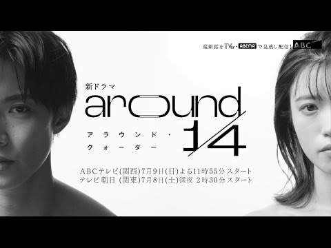 ドラマ「around1/4」ティザー15秒PR