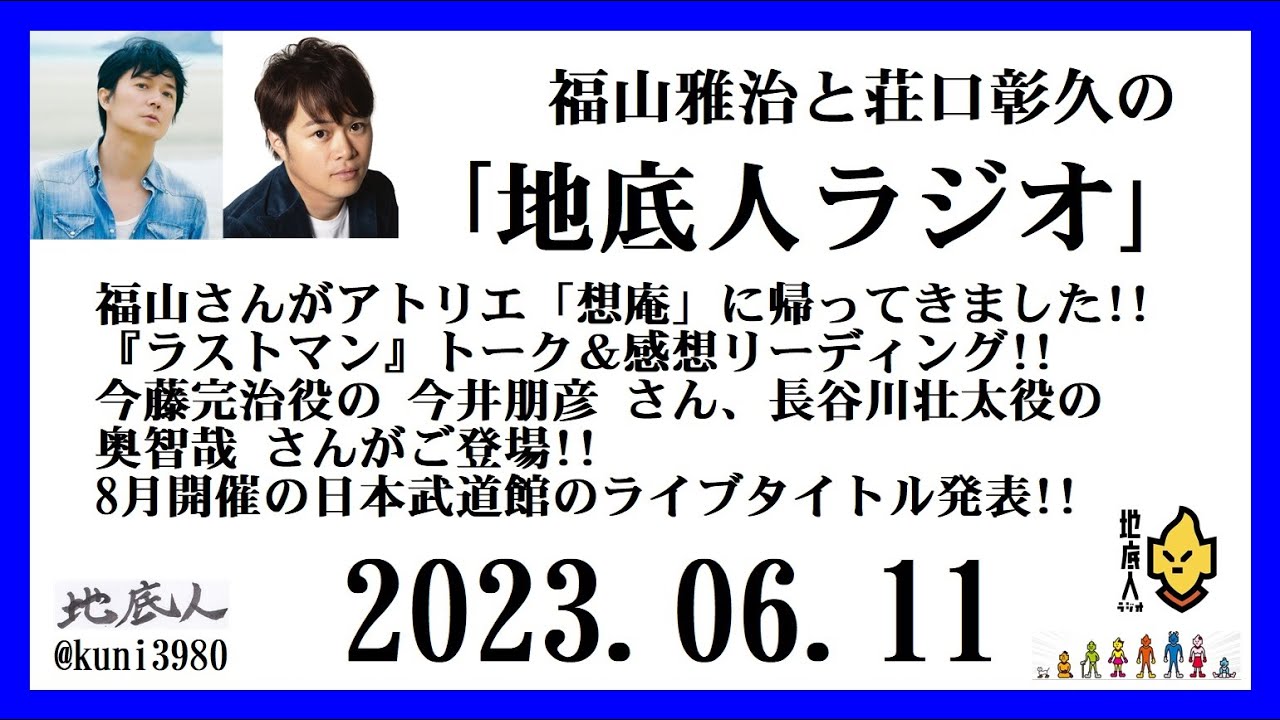 福山雅治と荘口彰久の｢地底人ラジオ｣  2023.06.10