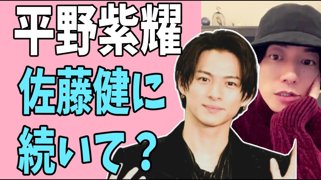 平野紫耀　佐藤健に続いて進出か？