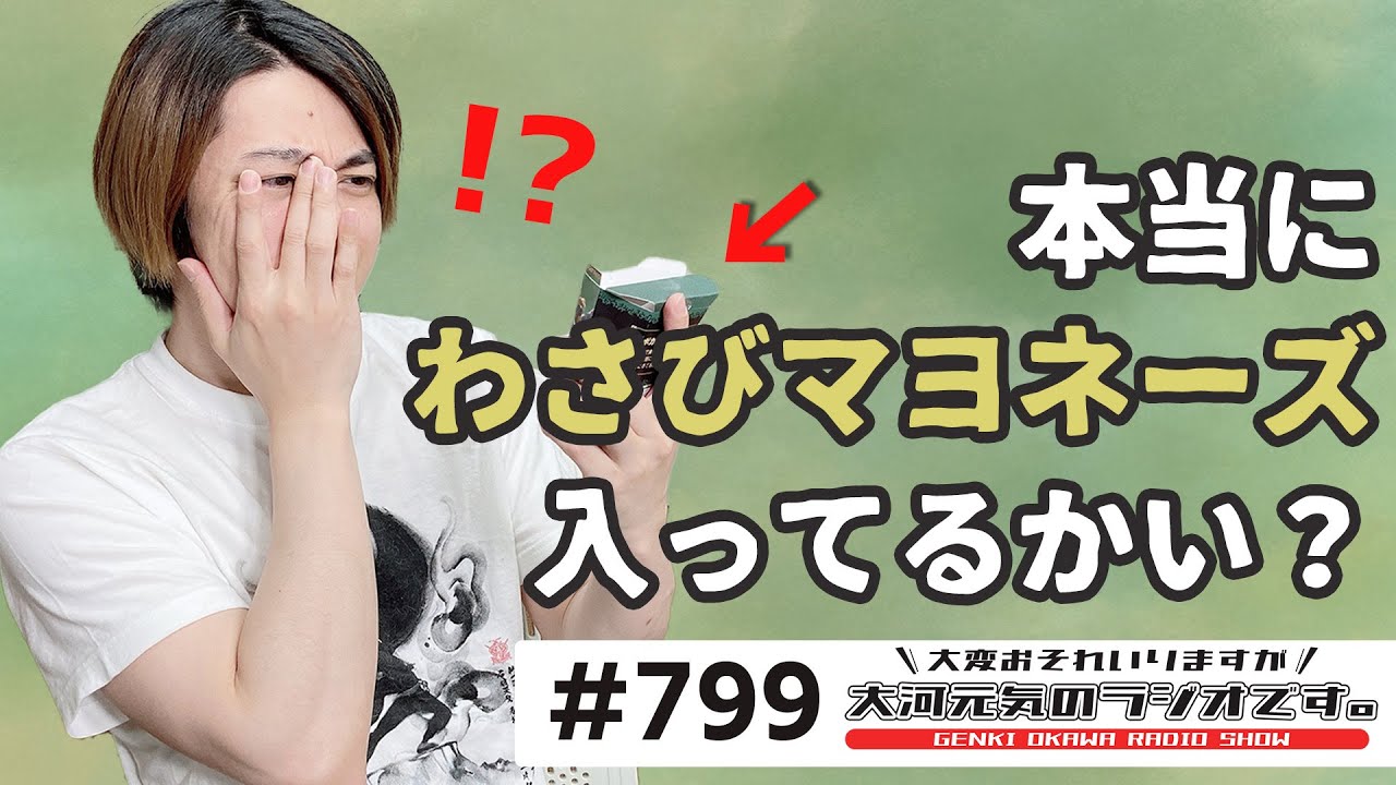 【グッバイ】大変おそれいりますが、大河元気のラジオです。 # 799【人間の恋愛は大概うまくいかない】