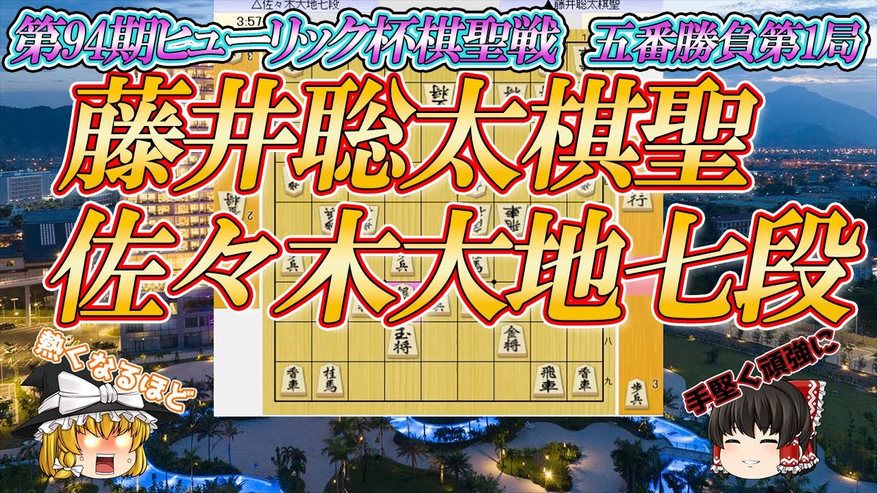 【腕力勝負】藤井聡太棋聖 vs 佐々木大地七段　第94期ヒューリック杯棋聖戦　五番勝負第1局　ベトナム　ダナン三日月
