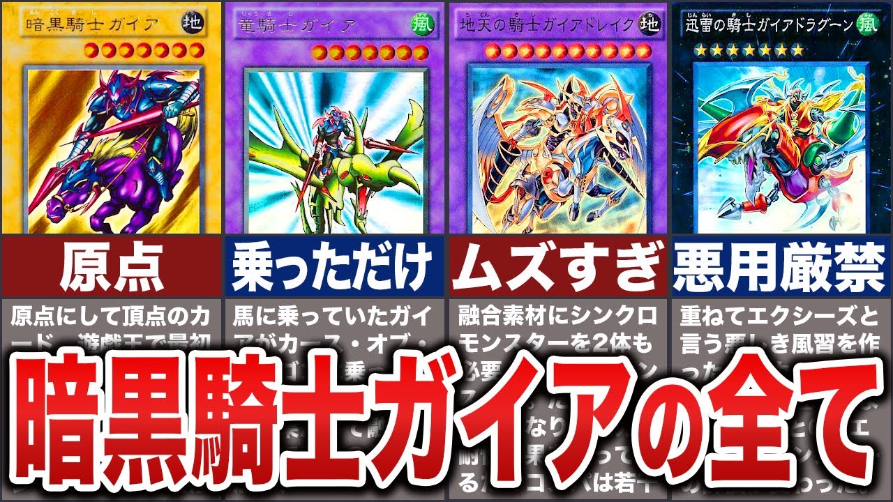 【ゆっくり解説】『暗黒騎士ガイア』の全てを徹底解説【遊戯王】