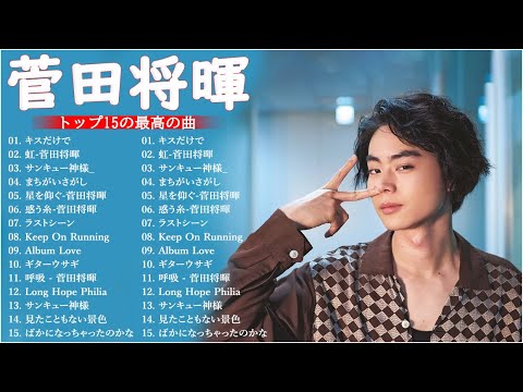 菅田将暉2023 - 菅田将暉おすすめの名曲 2023 🎶 菅田将暉 最新ベストヒットメドレー 2023