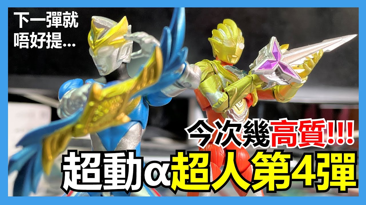 【馬高斯TV】今次幾高質！下一彈就唔好提...超動α超人第4彈開箱 英雄幫 ultraman 咸蛋超人 ウルトラマンデッカー 超人帝卡 超人力霸王布雷薩 德凱奧特曼 比留間弦人 布雷薩 ブレザー