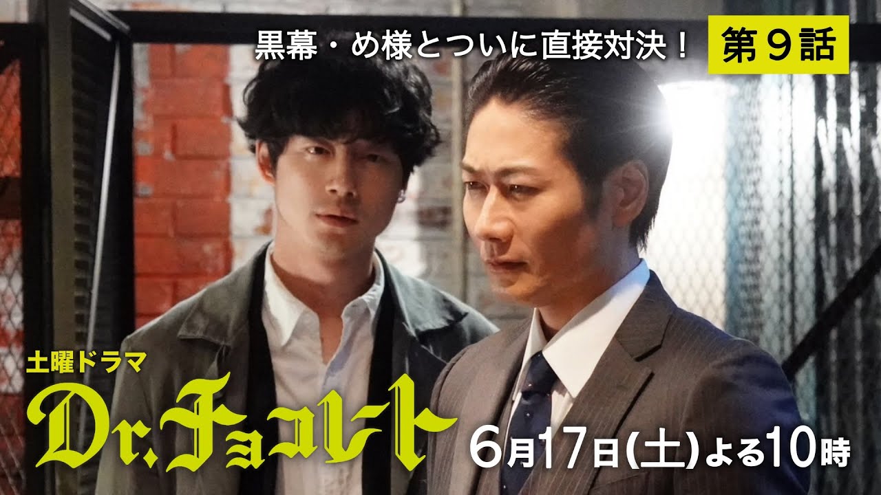『Dr.チョコレート』第9話予告60秒 6月17日土曜よる10時放送！！