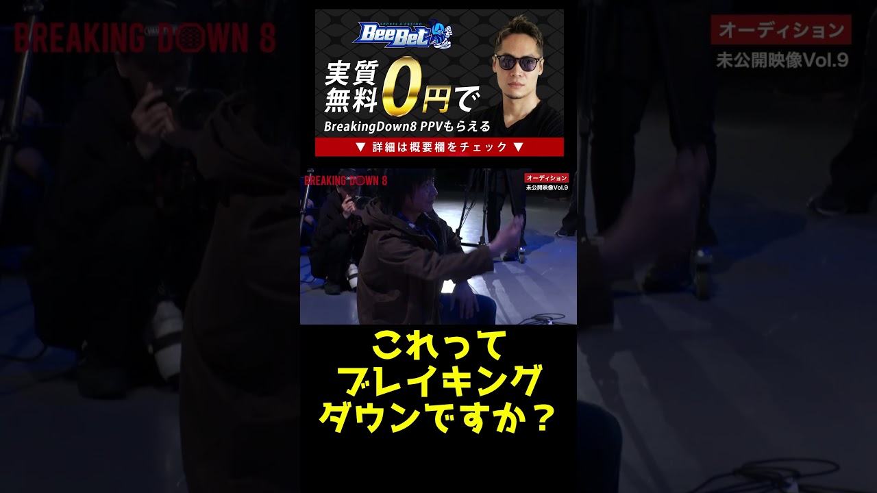 【ブレイキングダウン８ 未公開】面白すぎる奴ら#shorts