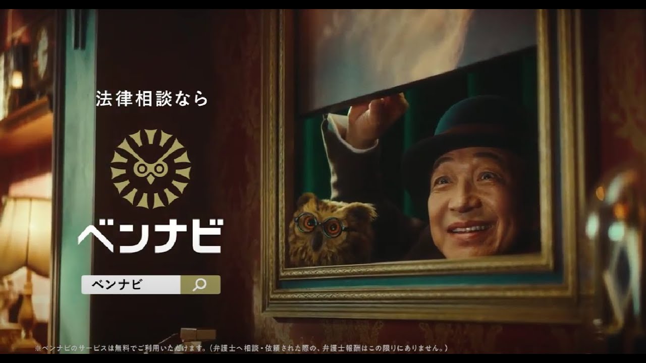 小日向文世さん出演 ベンナビ CM動画「ベンナビの歌」篇　15秒