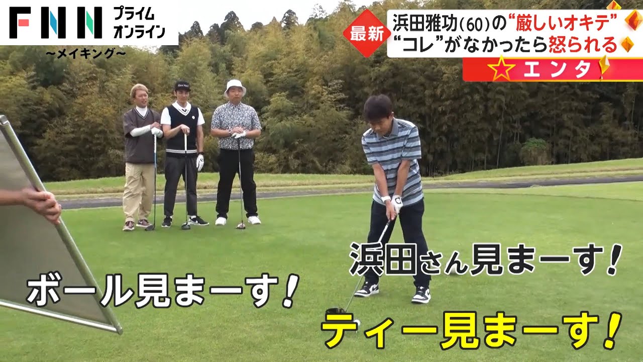 浜田雅功の“厳しいオキテ”　「なかったら怒られる」