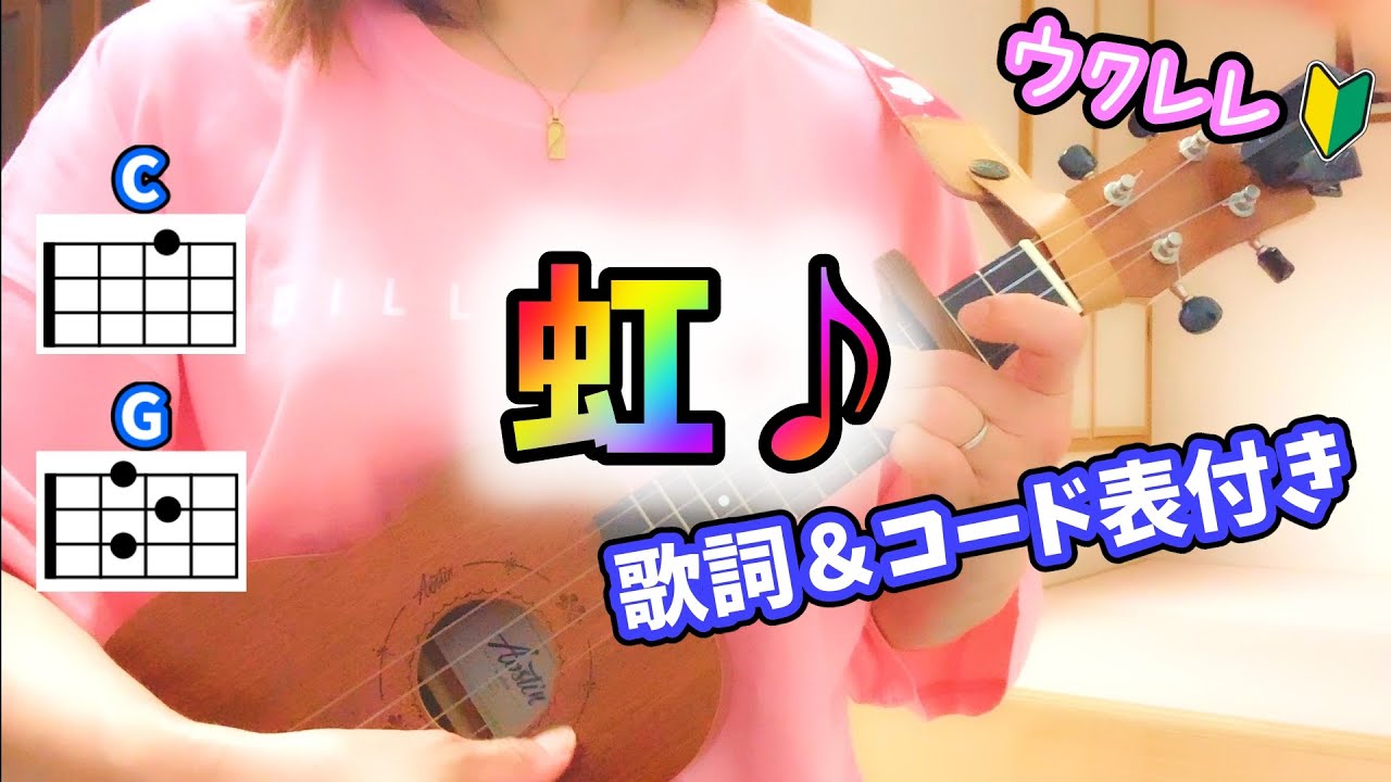 【ウクレレ弾き語り・歌詞コード付】虹／菅田将暉