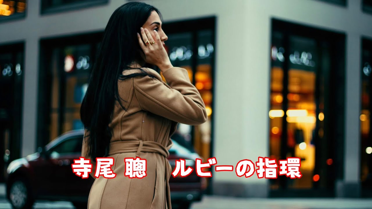 寺尾聰　ルビーの指環 (歌詞入り)