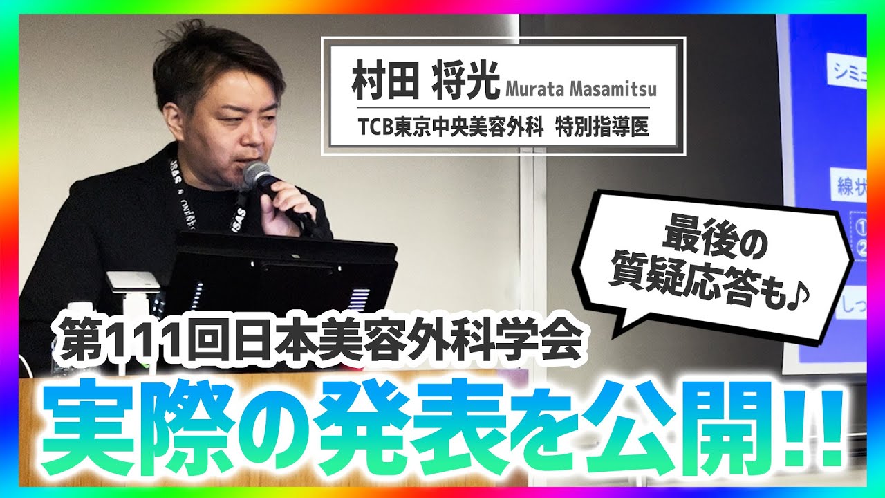 瞼のたるみがひどくても綺麗な二重にする方法！TCB特別指導医の村田将光医師による日本美容外科学会での実際の発表を全公開！【二重埋没法/二重整形】