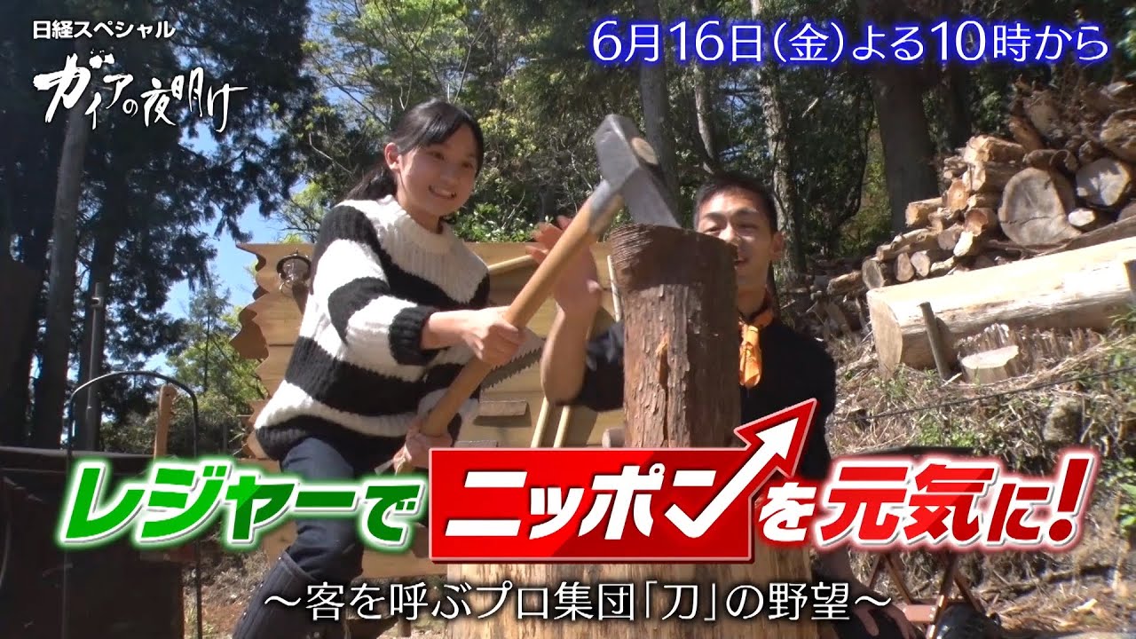 ガイアの夜明け【レジャーでニッポンを元気に！　客を呼ぶプロ集団「刀」の野望】予告