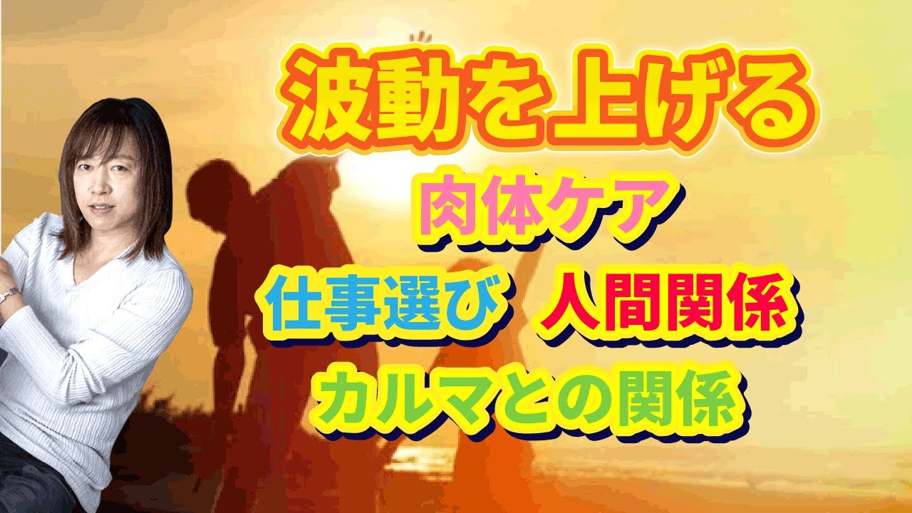 【並木良和さん】波動を高める、肉体・精神面のケア。人間関係・仕事の選び方。波動とカルマの話（エネルギーを高める、執着・嫉妬の手放し、断捨離）