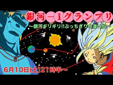 銀河－1グランプリ～銀河ギリギリ!!ぶっちぎりの凄い奴～ | スーパー野田ゲーWORLD、みんなのつり革