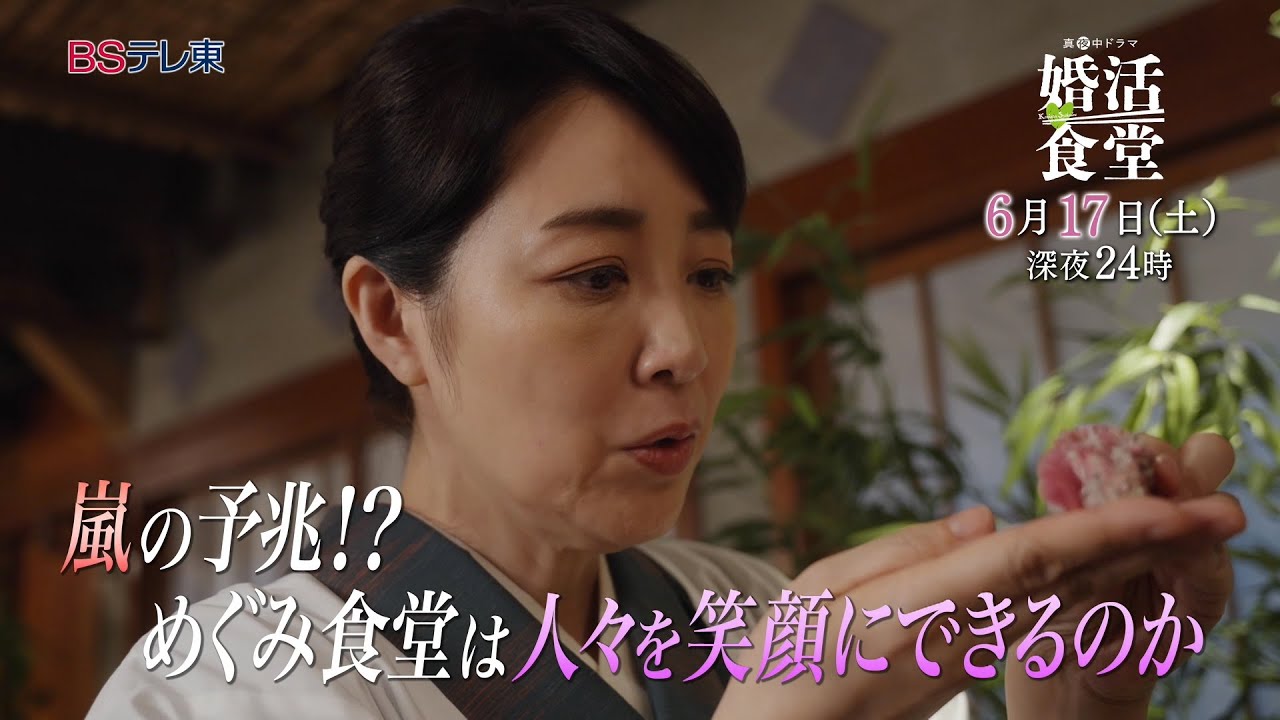 【予告】ドラマ「婚活食堂」第9話 | ＢＳテレ東