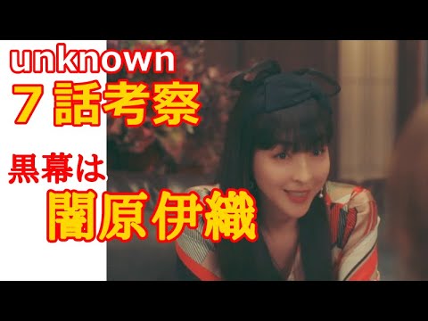 【unknown】７話考察、犯人はまさかの闇原伊織か！？事件を起こした意外な動機とは【アンノウン】