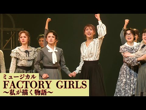 【ゲネプロ＆取材会】柚希礼音が涙の熱演、ソニンは「泣けてきちゃって」　ミュージカル「FACTORY GIRLS〜私が描く物語〜」開幕　（ファクトリーガールズ／柚希礼音 ソニン 実咲凜音 ほか）