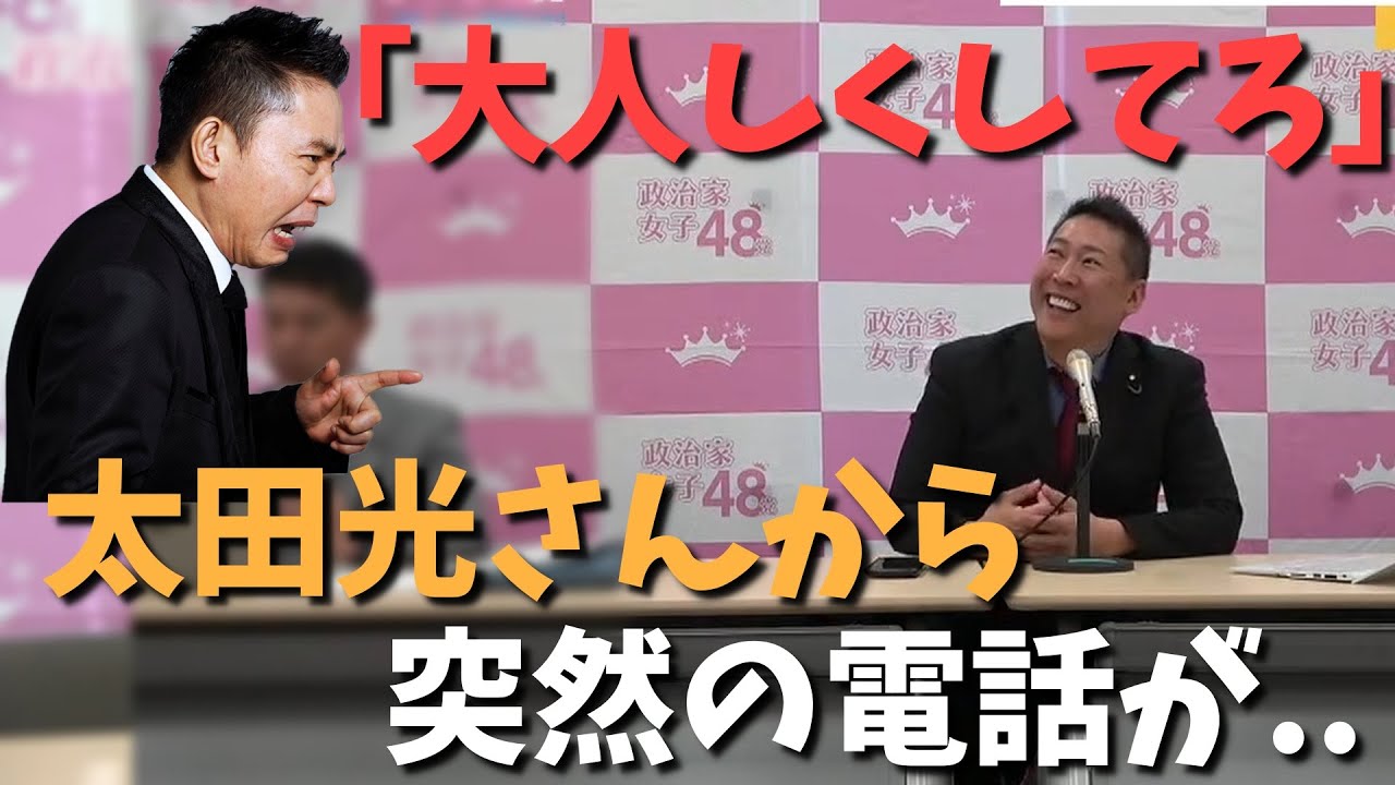 【爆笑問題】太田光さん是非、対談しましょう。【立花孝志】彼女と誕生日会してたら太田光さんから電話が来て、、【NHK党 政治家女子48党 切り抜き】記者会見、質疑応答