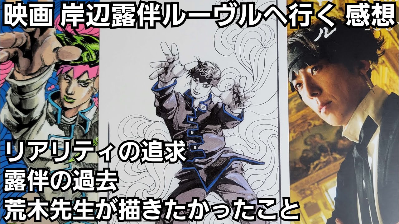 実写版「岸辺露伴ルーヴルへ行く」全力感想語り