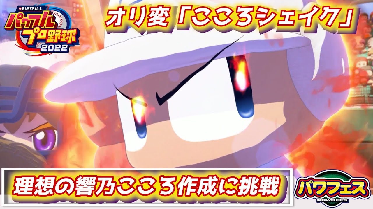 パワプロ2023 理想の響乃こころってどんな能力！？【パワフェス#290】