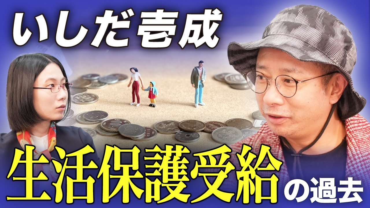 【生活保護】家族3人で月13万円…生活保護受給の過去を語る【いしだ壱成】