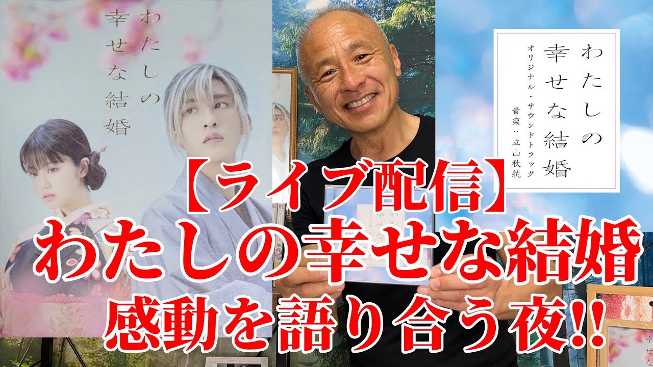 【ライブ配信】『わたしの幸せな結婚』の感動を語り合う夜‼︎＆チームわた婚結成‼︎