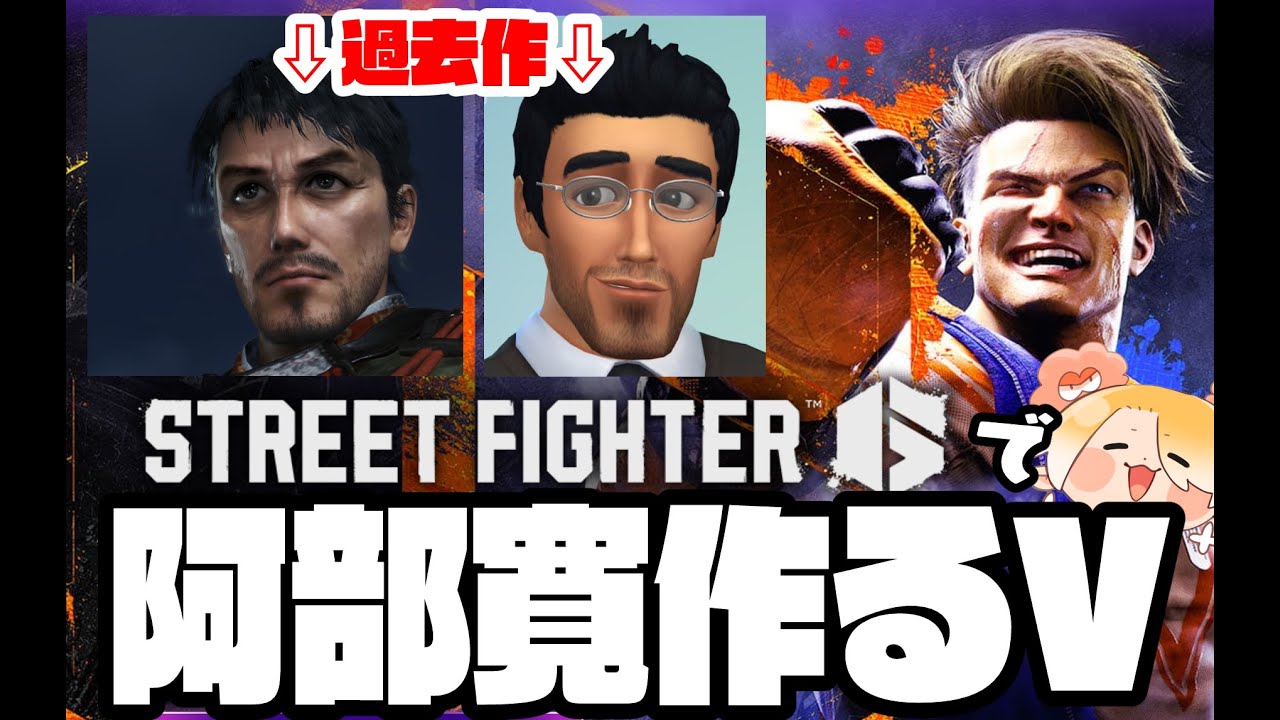 ストリートファイター６で阿部寛を作って街中で暴れる配信