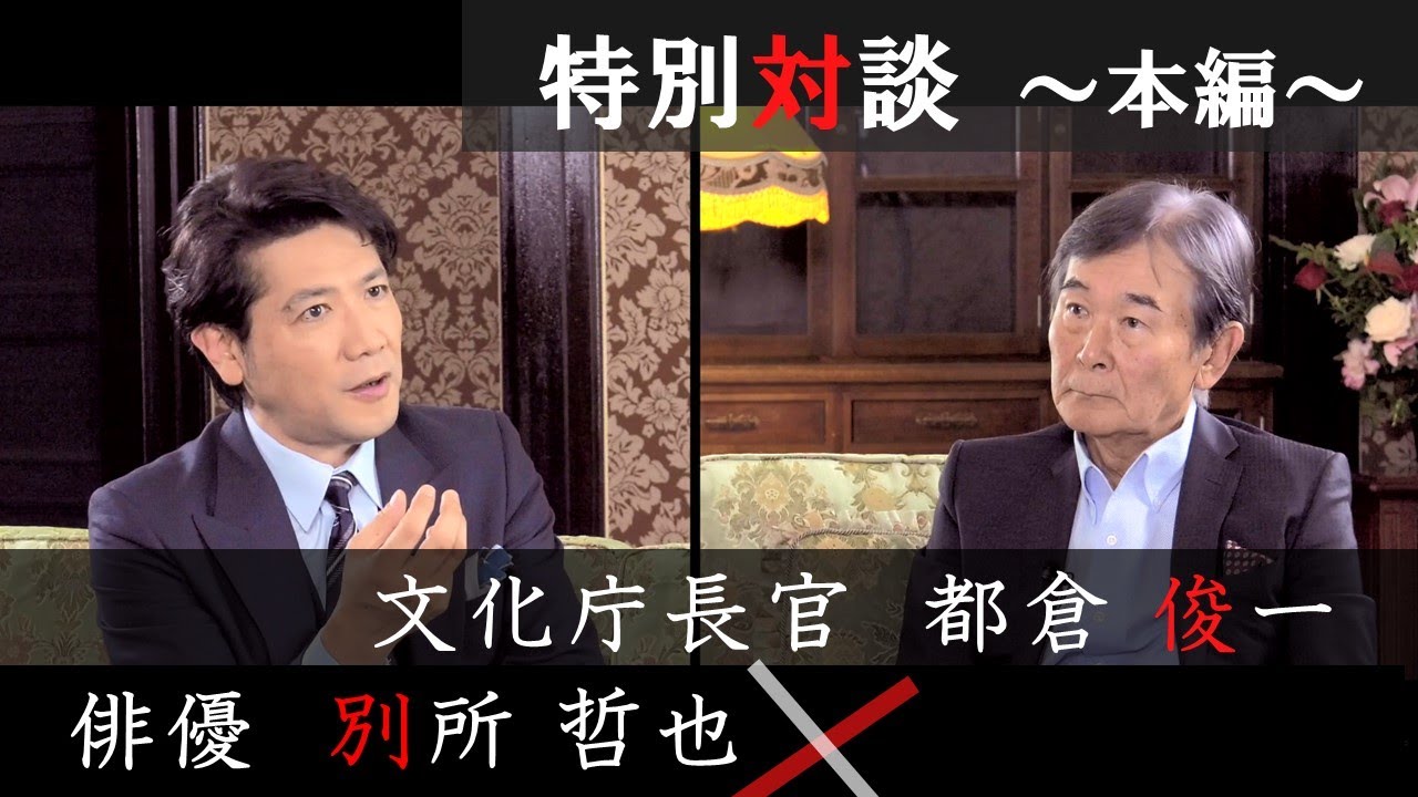 俳優 別所哲也氏 × 文化庁長官 都倉俊一 ～Meeting　Wisdom～②本編