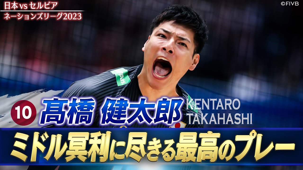 【最高に盛り上がる場面】髙橋健太郎「ミドル冥利に尽きるプレー」【バレーボールネーションズリーグ2023】日本 vs セルビア // 解説 山村宏太