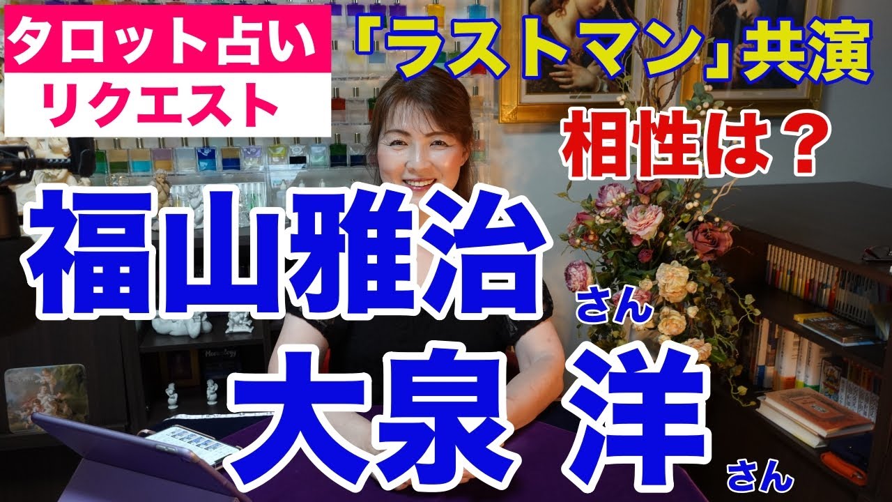【占い】福山雅治さんと大泉洋さんの相性をタロットで占ってみた✨ラストマンで共演・最高のバディ【リクエスト占い】