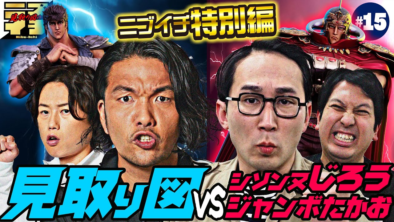 【見取り図のニブイチ＃15】特別編！！見取り図がスタジオを飛び出しホールで初遊技!!シソンヌじろう＆ジャンボたかおと夢のタッグマッチ!!念願のスマスロ北斗に盛山大興奮!!